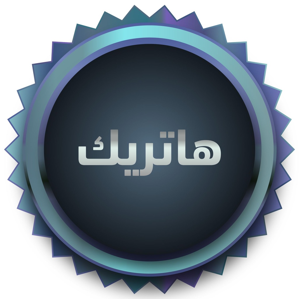 هاتريك